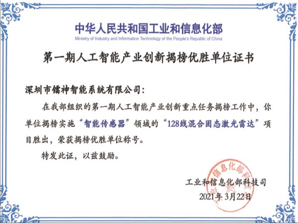 第一期人工智能产业创新揭榜优胜单位