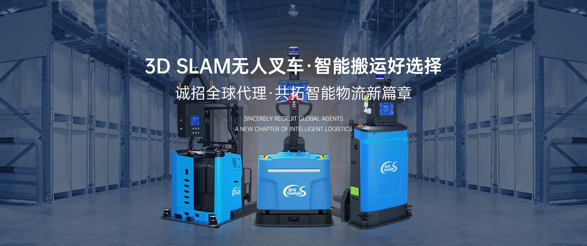 3D SLAM无人叉车，智能搬运好选择！诚招全球代理，共拓智能物流新篇章！