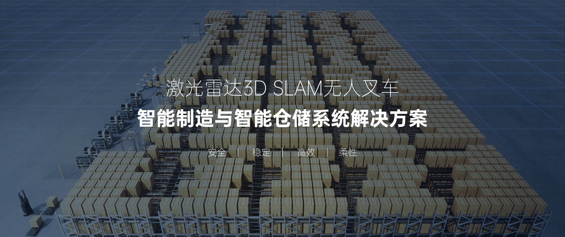 激光雷达3D SLAM无人叉车智能制造与智能仓储系统解决方案